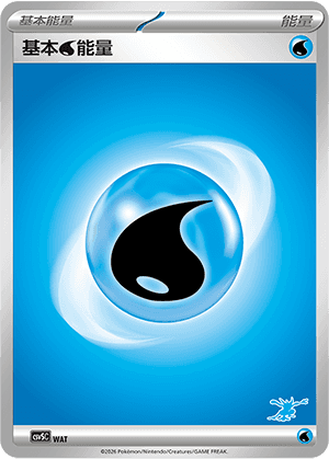 基本水能量