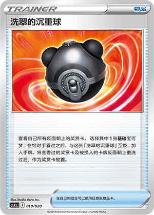 洗翠的沉重球