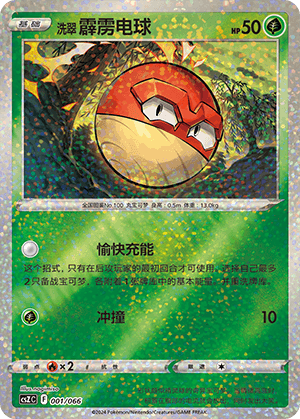 洗翠 霹雳电球