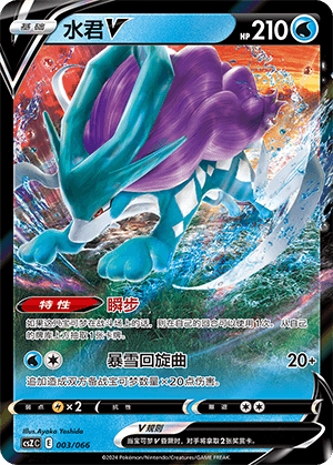 Suicune V