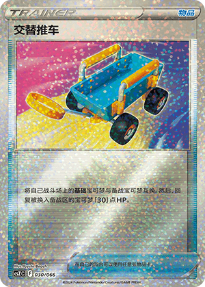 交替推车