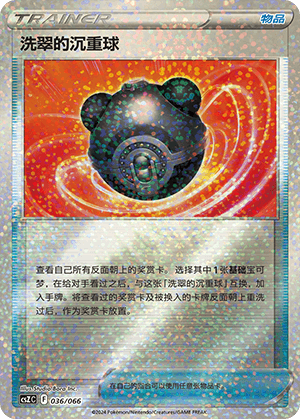 洗翠的沉重球