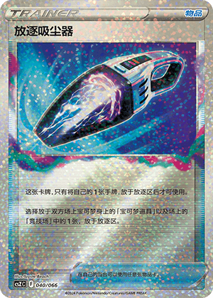放逐吸尘器