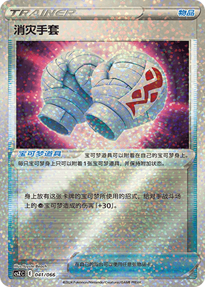 消灾手套