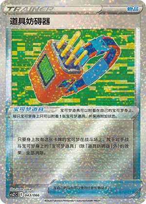 道具妨碍器
