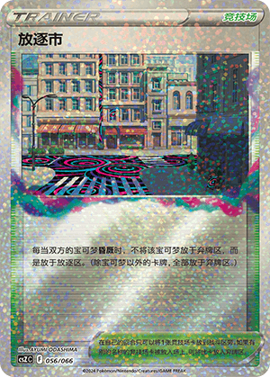 放逐市