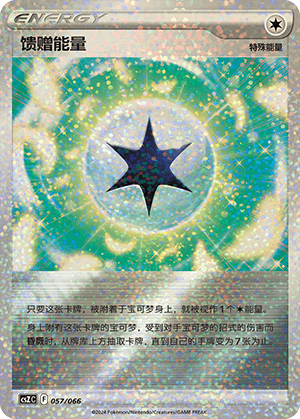 馈赠能量