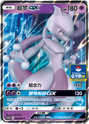Mewtwo GX
