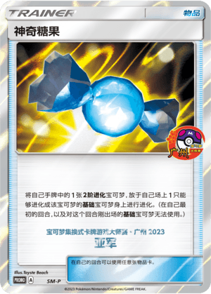 神奇糖果