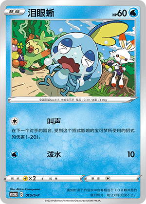 Sobble