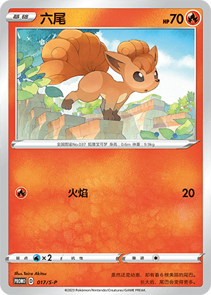 六尾