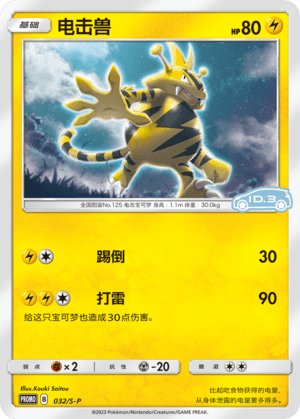 Electabuzz