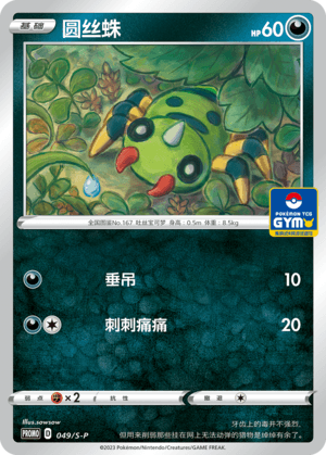Spinarak
