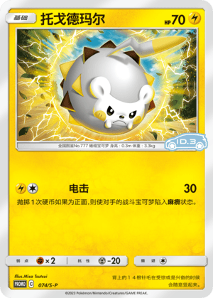 Togedemaru
