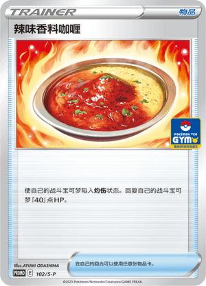 辣味香料咖喱