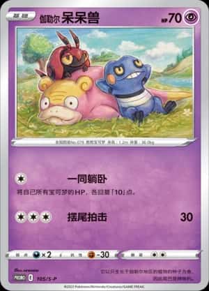 伽勒尔 呆呆兽
