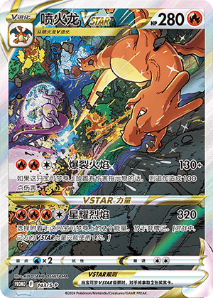 Charizard VSTAR