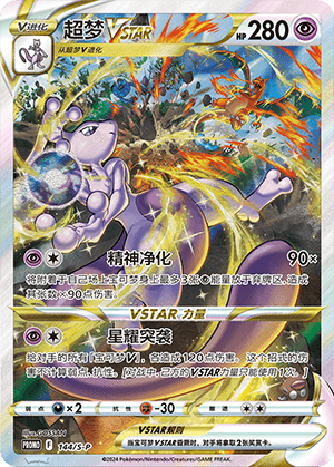 Mewtwo VSTAR