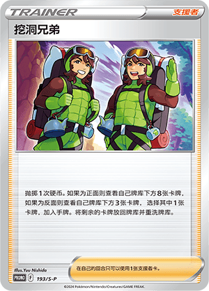 挖洞兄弟