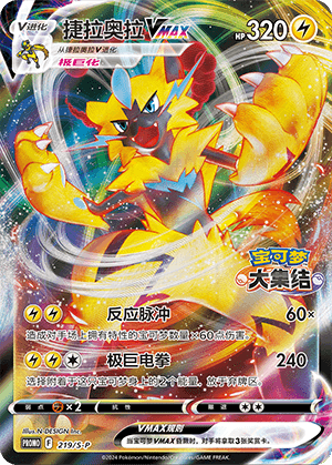 Zeraora VMAX