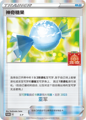 神奇糖果