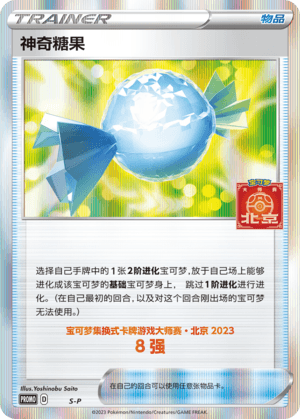 神奇糖果