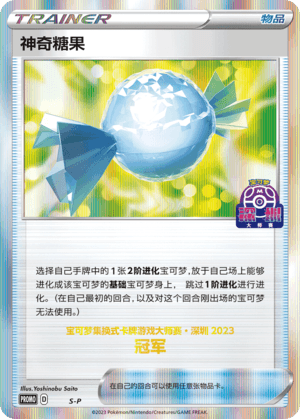 神奇糖果