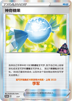 神奇糖果