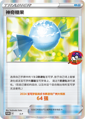 神奇糖果