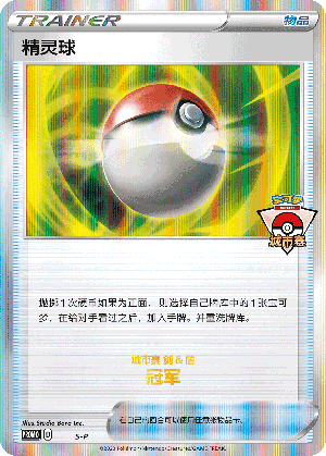 精灵球