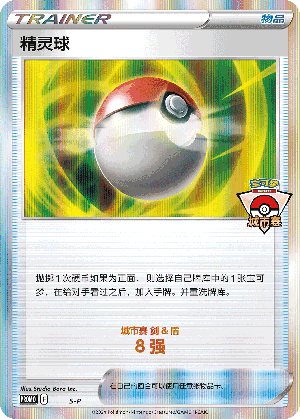 精灵球