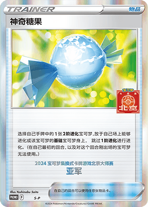 神奇糖果