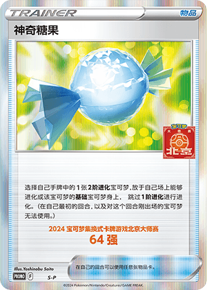 神奇糖果