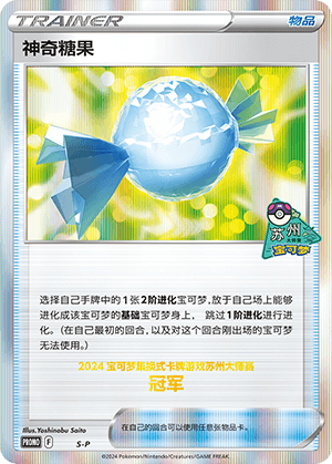 神奇糖果