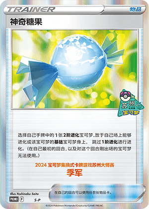 神奇糖果