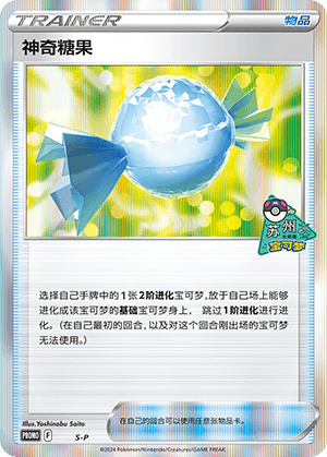 神奇糖果