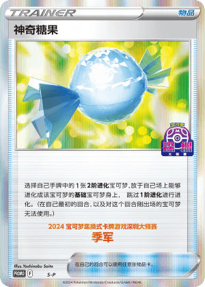 神奇糖果