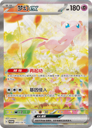 Mew ex