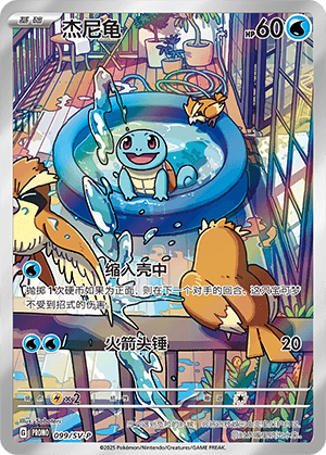 Squirtle