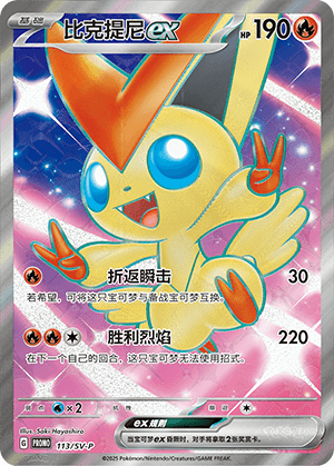 Victini ex
