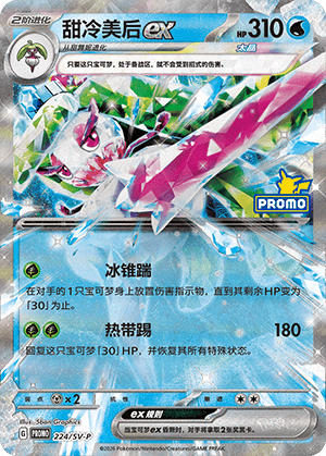 Tsareena ex