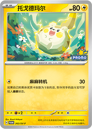 Togedemaru