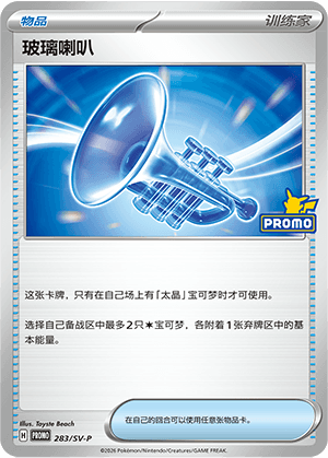 玻璃喇叭