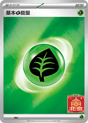 基本草能量
