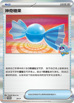 神奇糖果
