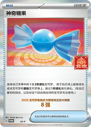 神奇糖果