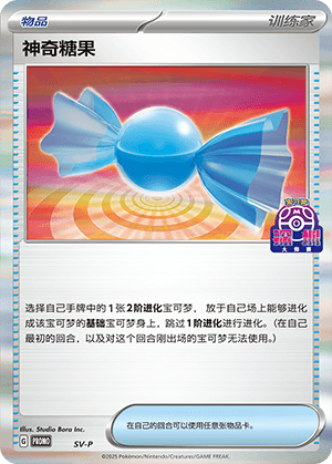 神奇糖果