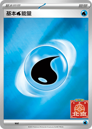 基本水能量