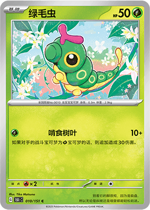 Caterpie