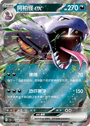 Arbok EX